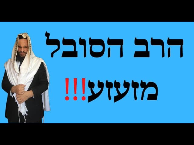 ❗️❗️❗️הרב הסובל מזעזע
