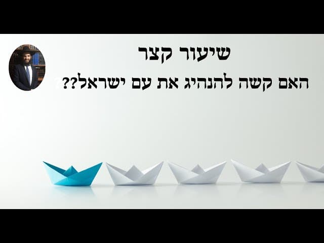 ??? שיעור קצר האם קשה להנהיג את עם ישראל