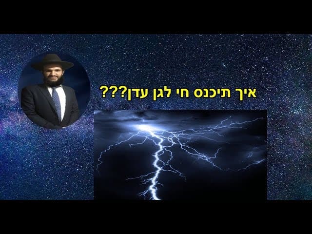 איך תיכנס חי לגן עדן???