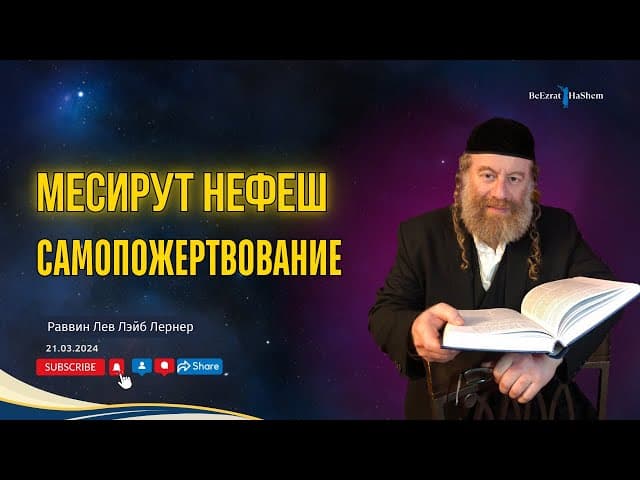 Месирут Нефеш - Самопожертвование