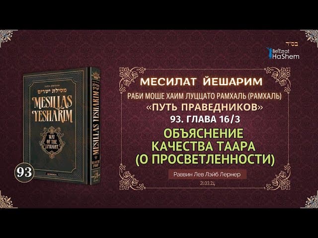 𝟗𝟑. Месилат Йешарим 16 | Объяснение качества таара (О просветленности) (3) | Рабби Лев Лэйб Лернер