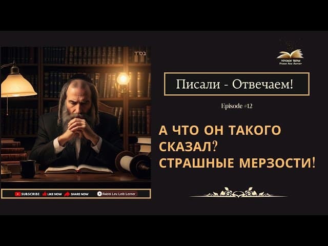 Писали - Отвечаем! А что он такого сказал? Страшные мерзости!