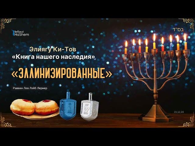 2. Ханука. «Эллинизированные» | Элиягу Ки-Тов. Книга нашего наследия