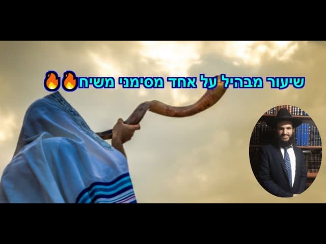 🔥🔥שיעור מבהיל על אחד מסימני משיח