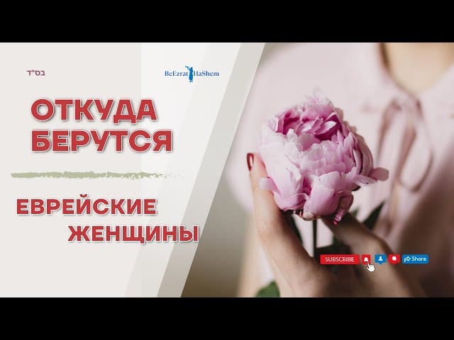 💎 Откуда берутся Еврейские женщины 💎 Тора и законы скромности #тора