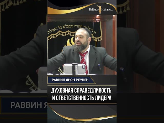 Духовная справедливость и ответственность лидера
