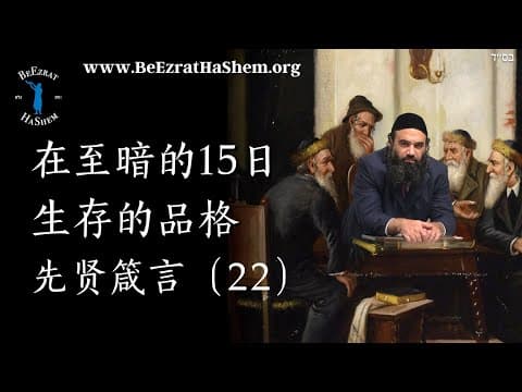 生存黑暗15天的性格特质 - MUSSAR Pirkei Avot
