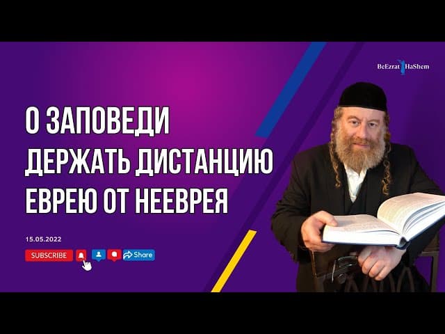 О заповеди держать дистанцию еврею от нееврея.