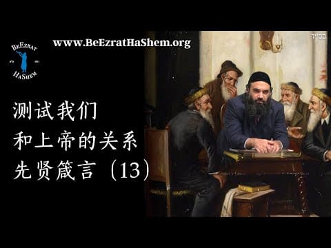测试我们与上帝的关系（纽约）- 穆萨尔