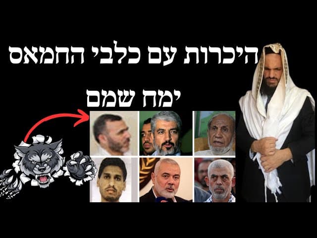 היכרות עם כלבי החמאס ימח שמם