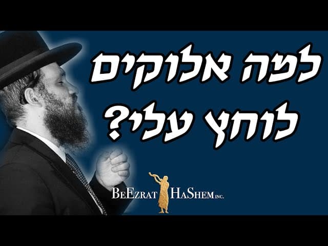 למה אלוקים לוחץ עלי?