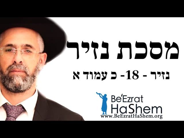 הרב שלמה שרביט - נזיר - 18- כ עמוד א