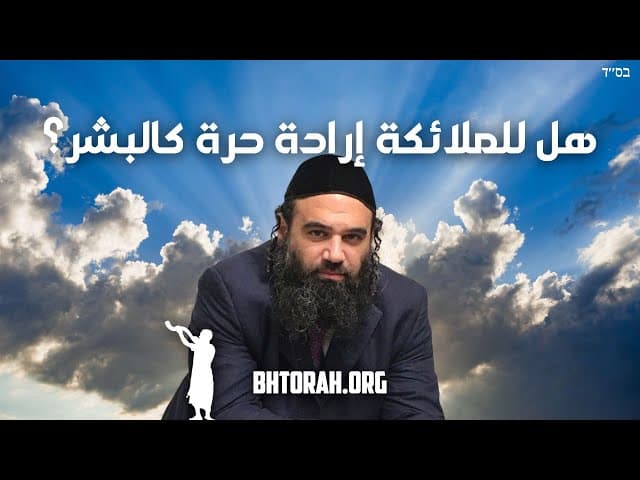 هل الملائكة يتمتعون بالإرادة الحرة مثل البشر؟