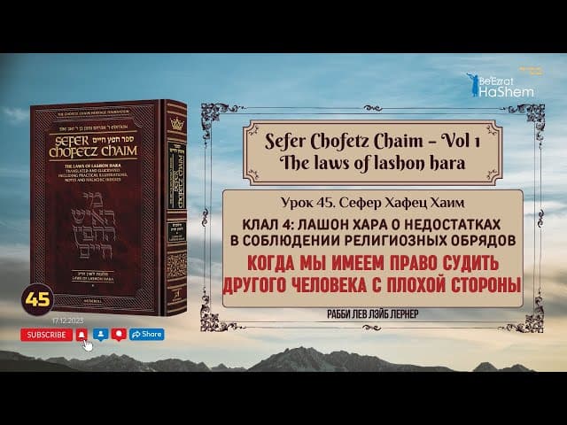 𝟰𝟱. Сефер Хафец Хаим | Когда мы имеем право судить другого человека с плохой стороны
