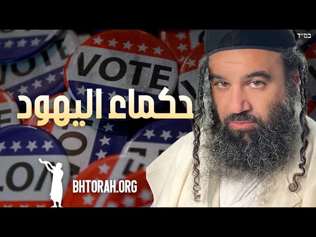 حكماء اليهود - من هم كبار بني إسرائيل الحقيقيون؟