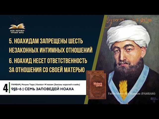 𝟒. Ноахидам запрещены шесть незаконных интимных отношений | РАМБАМ 9§5-6