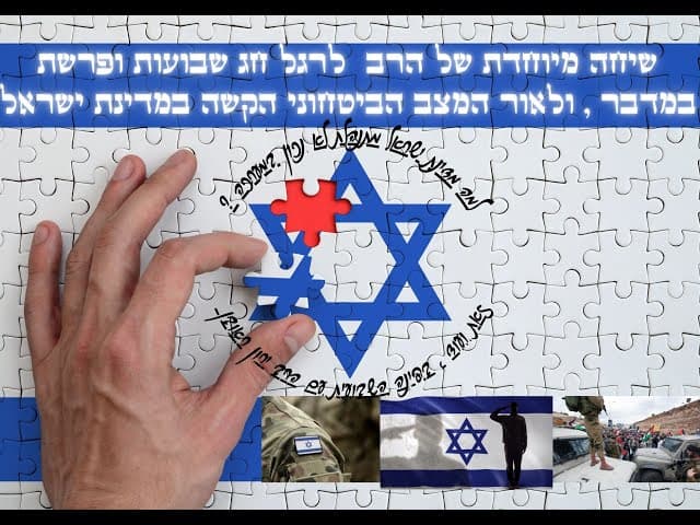 פרשת במדבר ~מסירות נפש לאור המצב הביטחוני הקשה במדינת ישראל