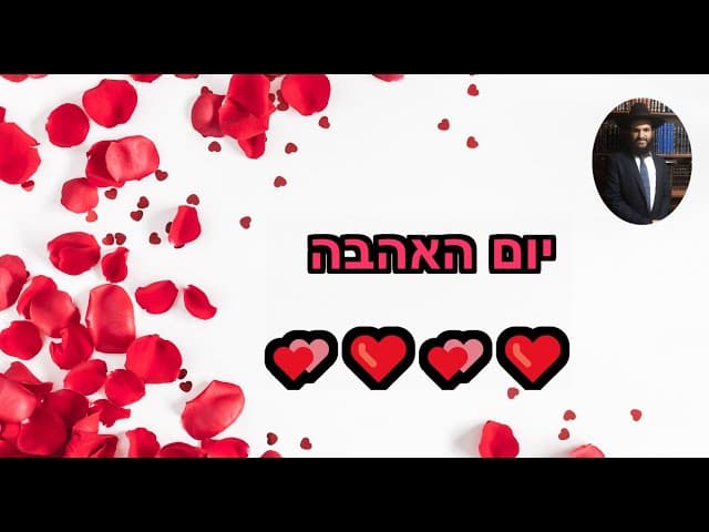 💕❤️💕❤️ יום האהבה