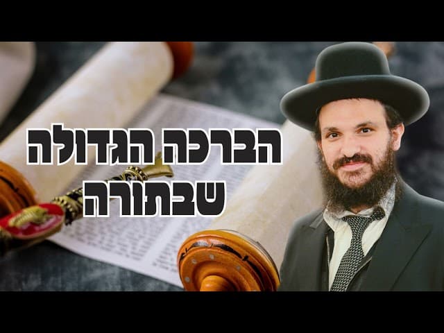 הברכה הגדולה שבתורה