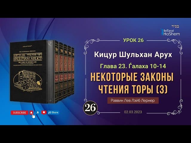 𝟐𝟔. (3) Некоторые законы чтения Торы | Кицур Шульхан Арух 23/10-14 | Рабби Лев Лэйб Лернер