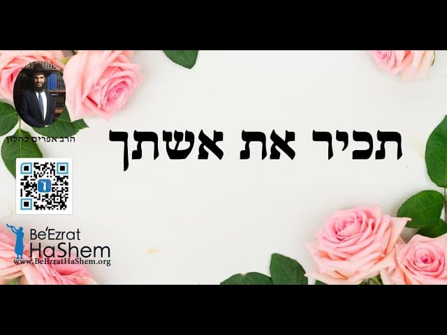 תכיר את אשתך