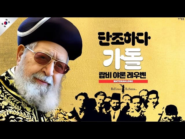 랍 오바디아 요세프가 지도자로 거듭난 과정