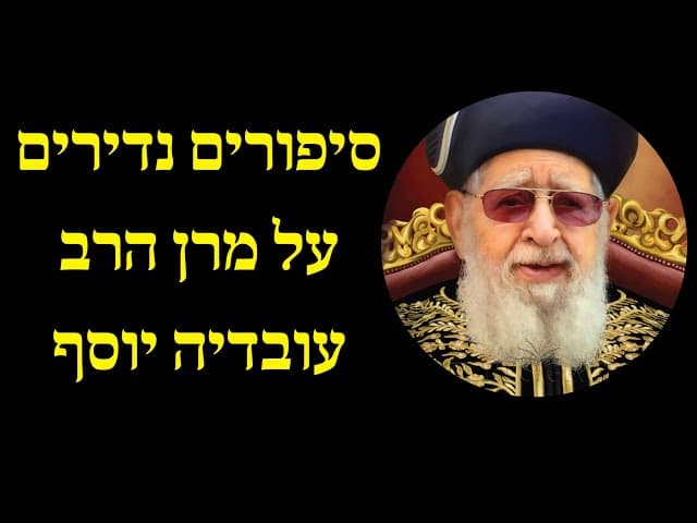 סיפורים נדירים על מרן הרב עובדיה יוסף