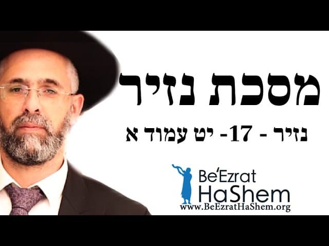הרב שלמה שרביט - נזיר - 17- יט עמוד א