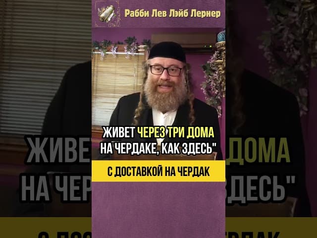 Просто невероятная история 🤯 Шидух с доставкой на чердак #shorts #тора