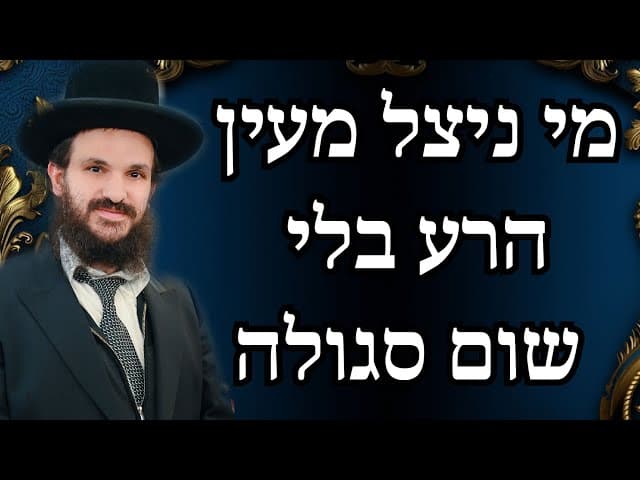 מי ניצל מעין הרע בלי שום סגולה
