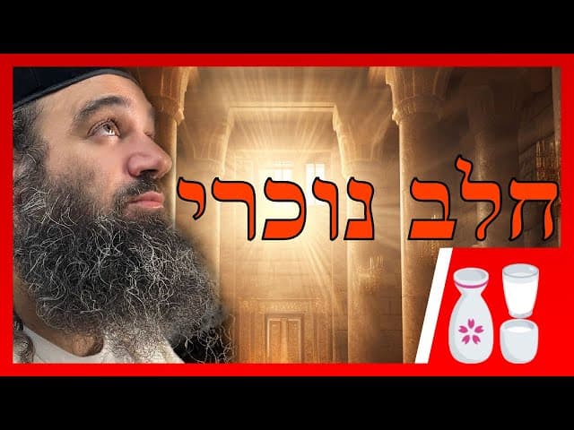 זהירות מחלב נוכרי ~ סיפור מחזק במיוחד על תלמידי החתם סופר