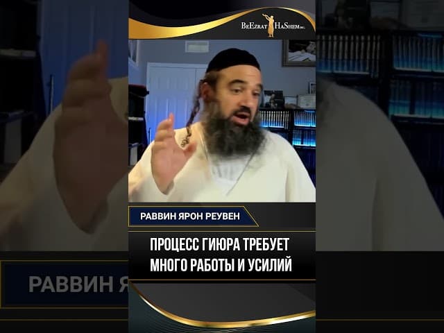 Процесс гиюра требует много работы и усилий