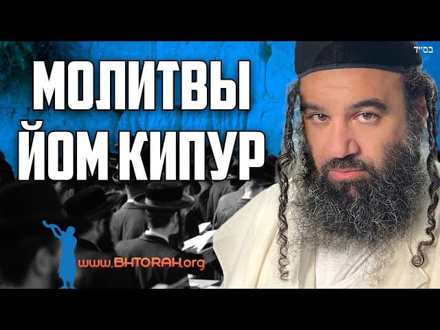 Вещи, разрушающие молитву в Йом Кипур