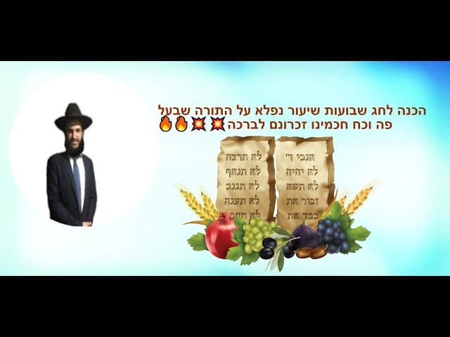 הכנה לחג שבועות שיעור נפלא על התורה שבעל פה וכח חכמינו זכרונם לברכה 🔥🔥🔥💥💥💥