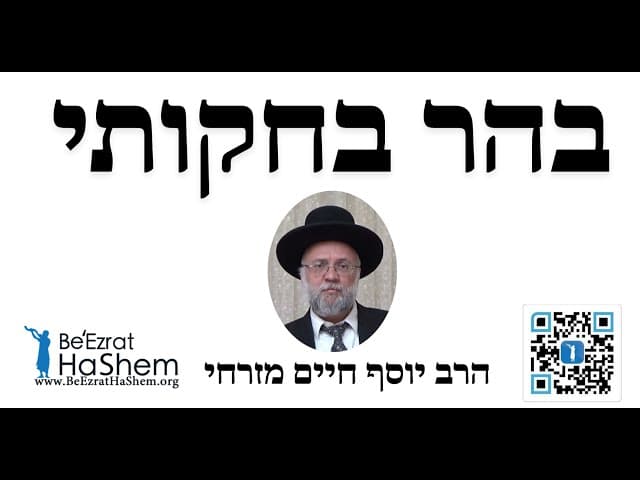בהר בחקותי - הרב יוסף חיים מזרחי