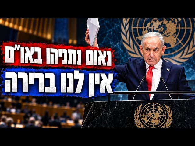 נאום נתניהו באו״ם: אין לנו ברירה