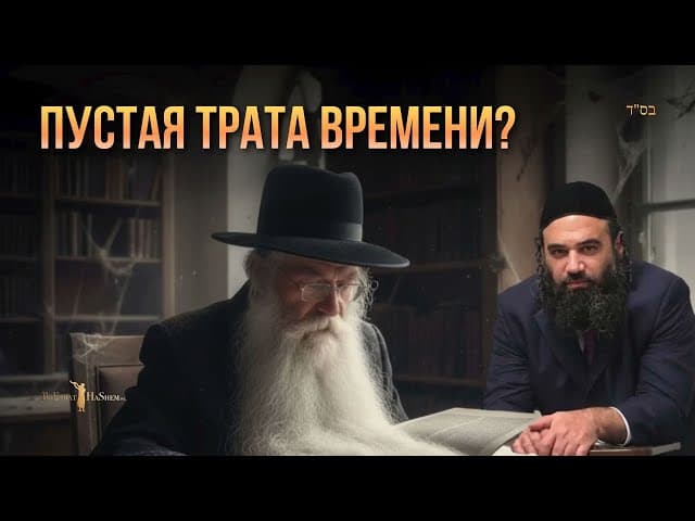 Artscroll vs Bitul Torah: Теряешь время в ешиве?