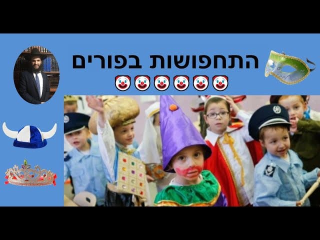 🤡🤡 התחפושות בפורים
