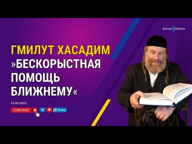 Гмилут хасадим - «Бескорыстная помощь ближнему»