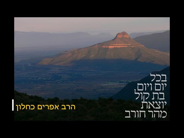 מה הבת קול אומרת אליך הרב אפרים כחלון