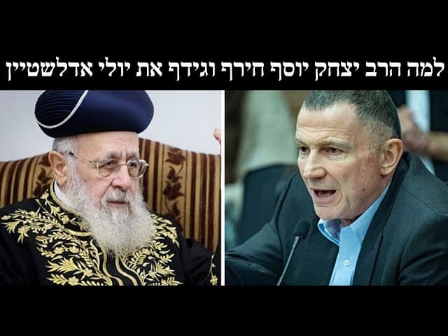 למה הרב יצחק יוסף חירף וגידף את יולי אדלשטיין
