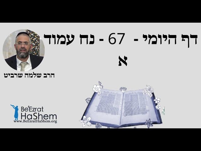 הרב שלמה שרביט -  דף היומי -  67 - נח עמוד א