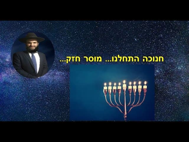 חנוכה התחלנו... מוסר חזק...