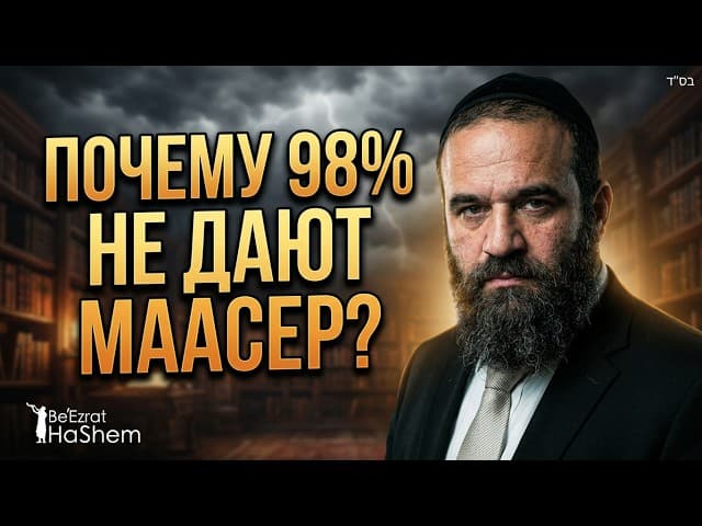 Почему 98% не дают маасер? | Раввин Ярон Реувен