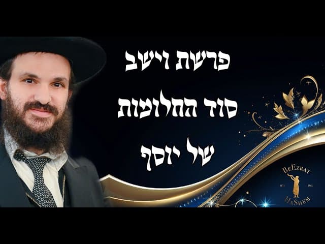 פרשת וישב סוד החלומות של יוסף