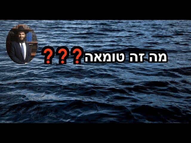 ❓❓❓מה זה טומאה