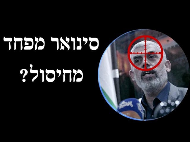 סינואר מפחד מחיסול?
