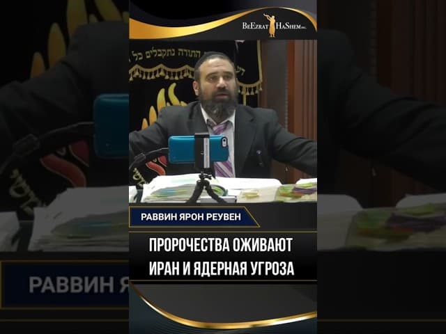 Пророчества оживают. Иран и ядерная угроза