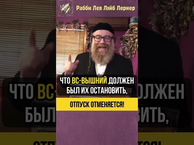 Отпуск отменяется 😱 Рабби хуже, чем Хамас #shorts #тора