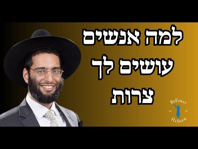 למה אנשים עושים לך צרות - הרב שלמה ברכוכבא